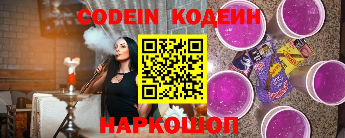 Codein Purple Drank Казань